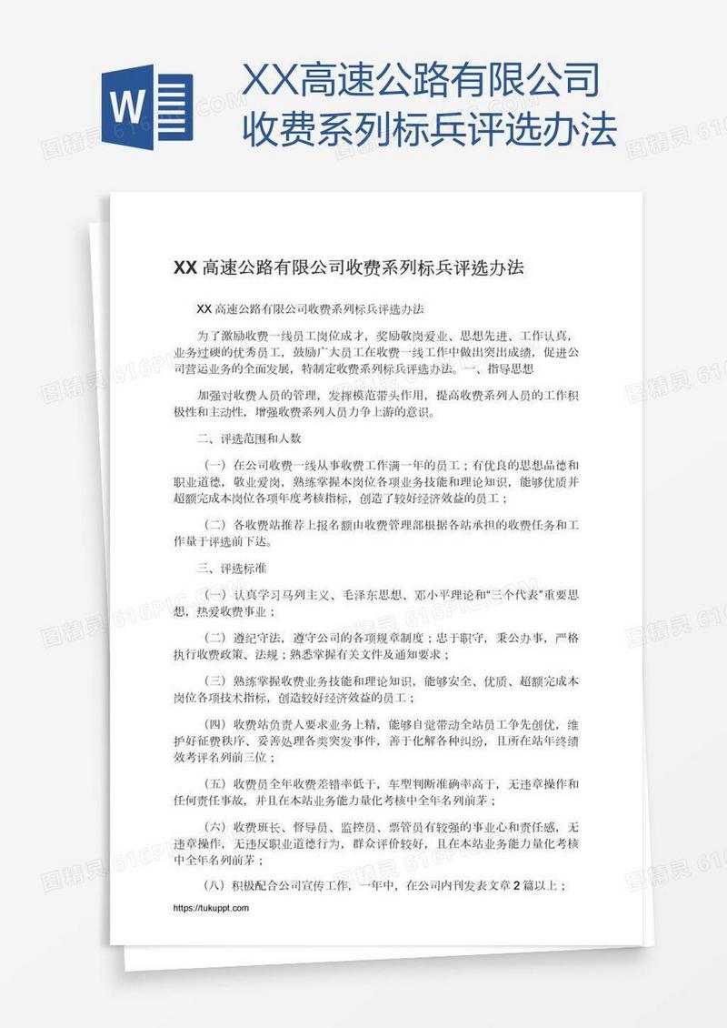 XX高速公路有限公司收费系列标兵评选办法