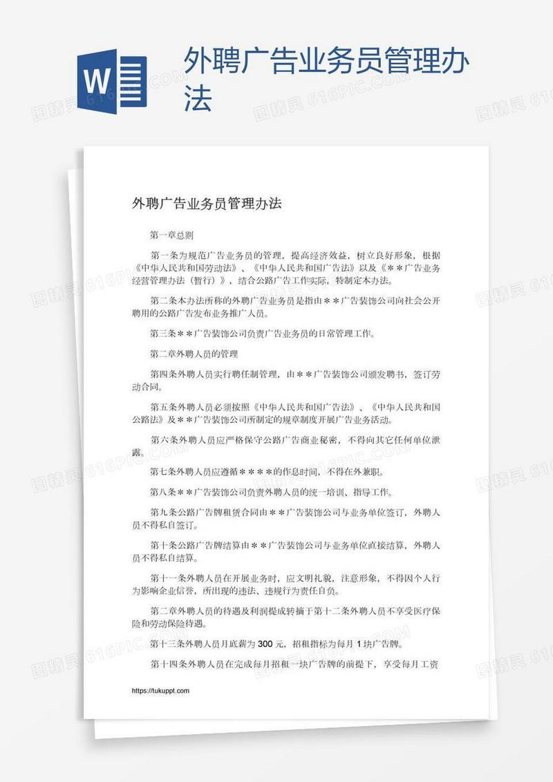 外聘广告业务员管理办法