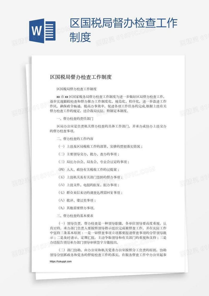 区国税局督办检查工作制度