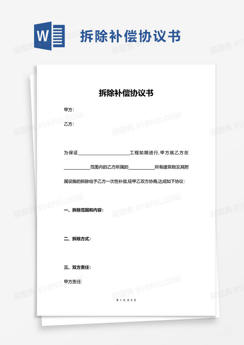 拆除补偿协议书word模板