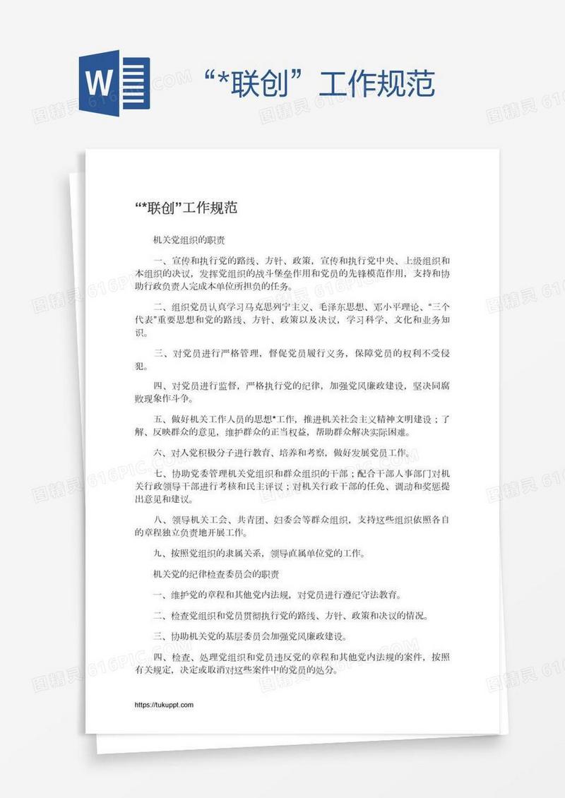 “*联创”工作规范