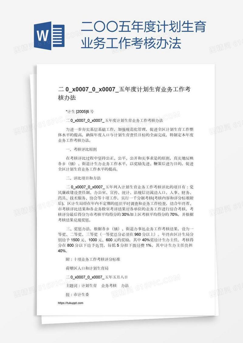 二〇〇五年度计划生育业务工作考核办法