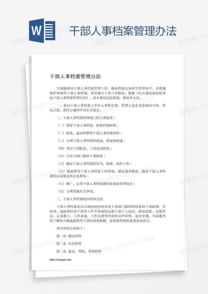 干部人事档案管理办法