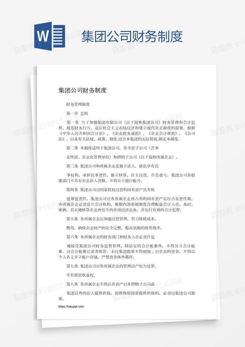 集团公司财务制度