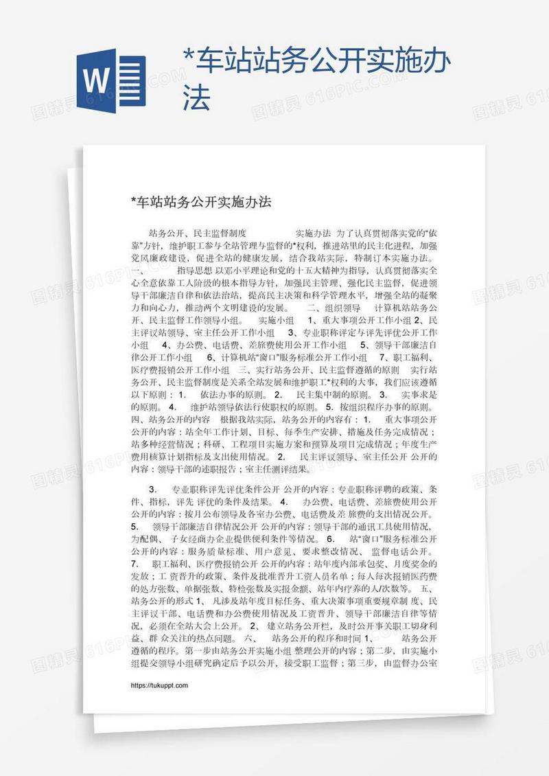 *车站站务公开实施办法