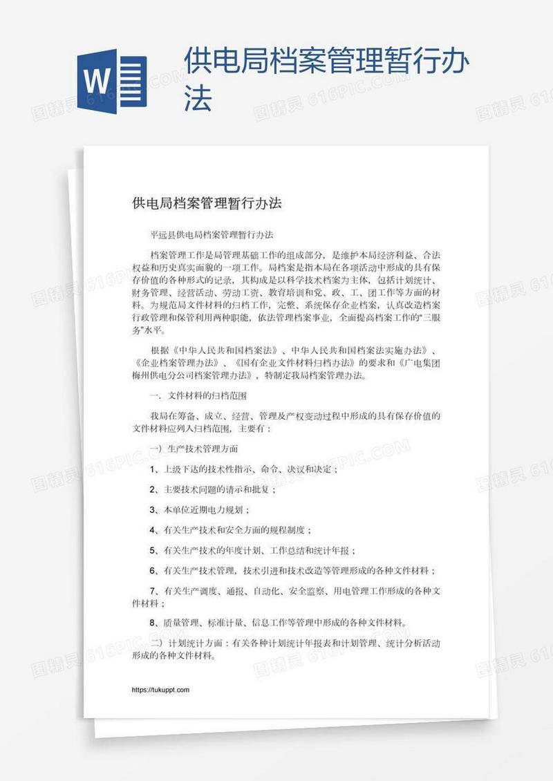 供电局档案管理暂行办法