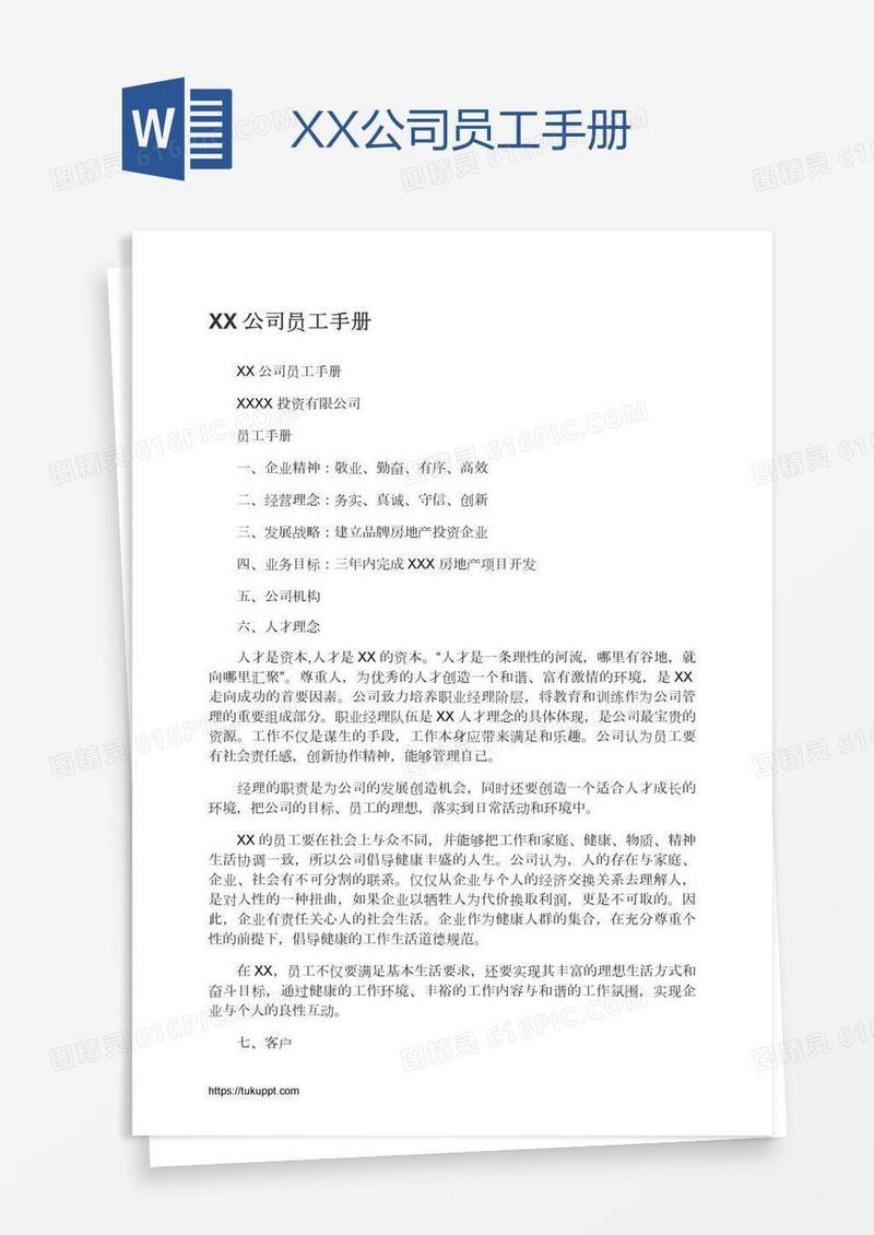 XX公司员工手册