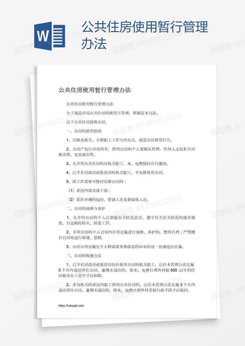 公共住房使用暂行管理办法