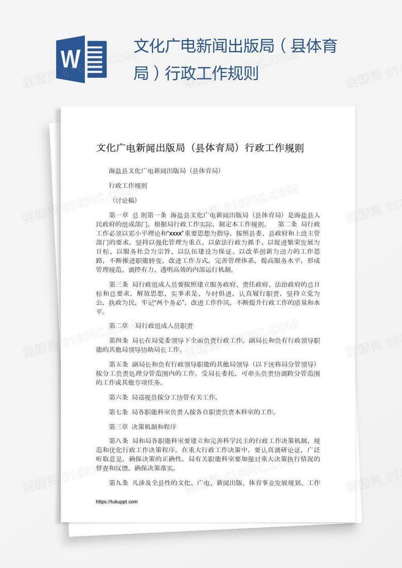 文化广电新闻出版局（县体育局）行政工作规则