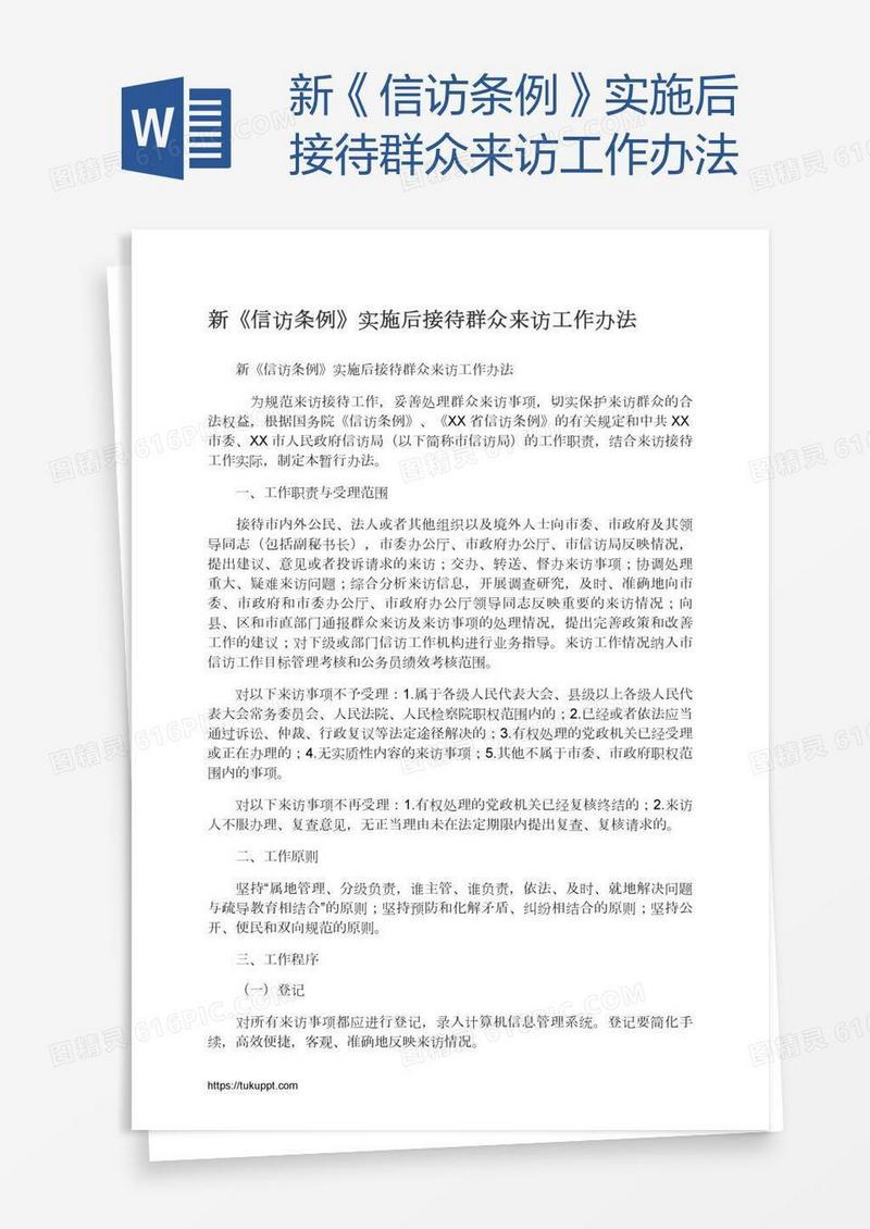 新《信访条例》实施后接待群众来访工作办法