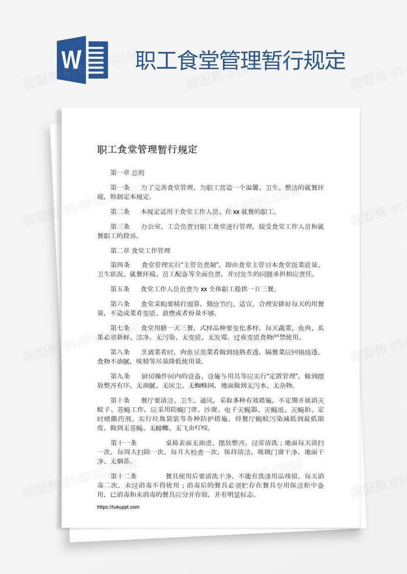 职工食堂管理暂行规定