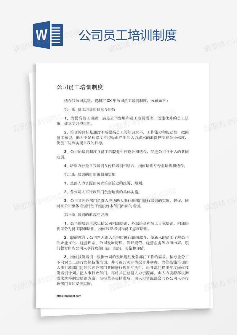 公司员工培训制度