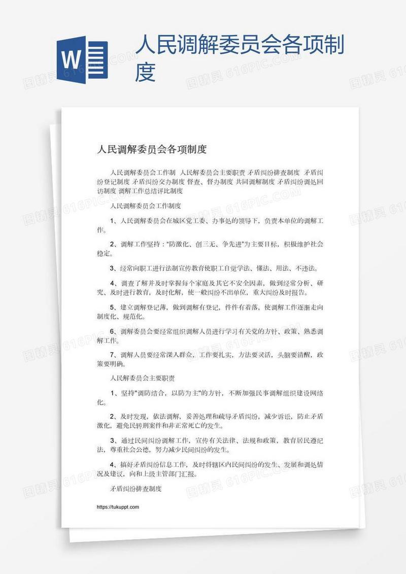 人民调解委员会各项制度