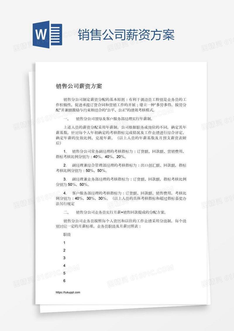 销售公司薪资方案