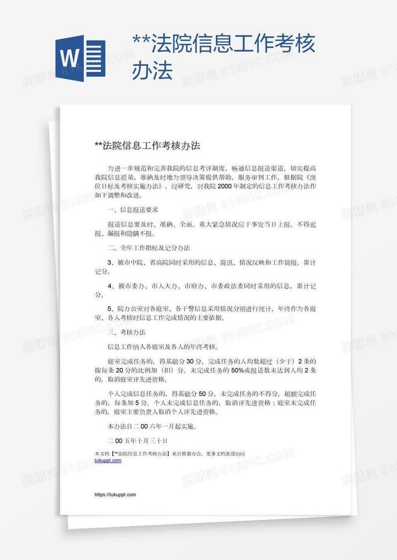 **法院信息工作考核办法