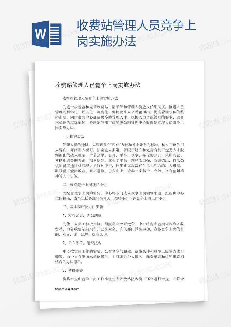 收费站管理人员竞争上岗实施办法