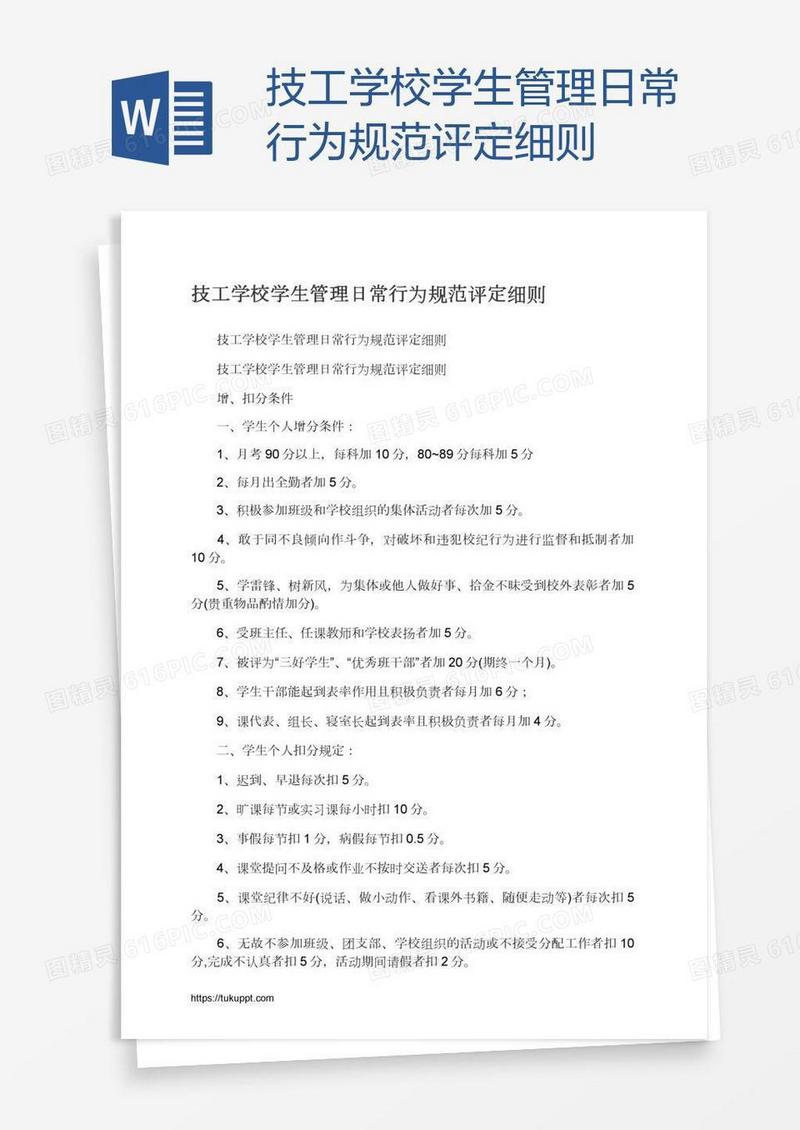 技工学校学生管理日常行为规范评定细则