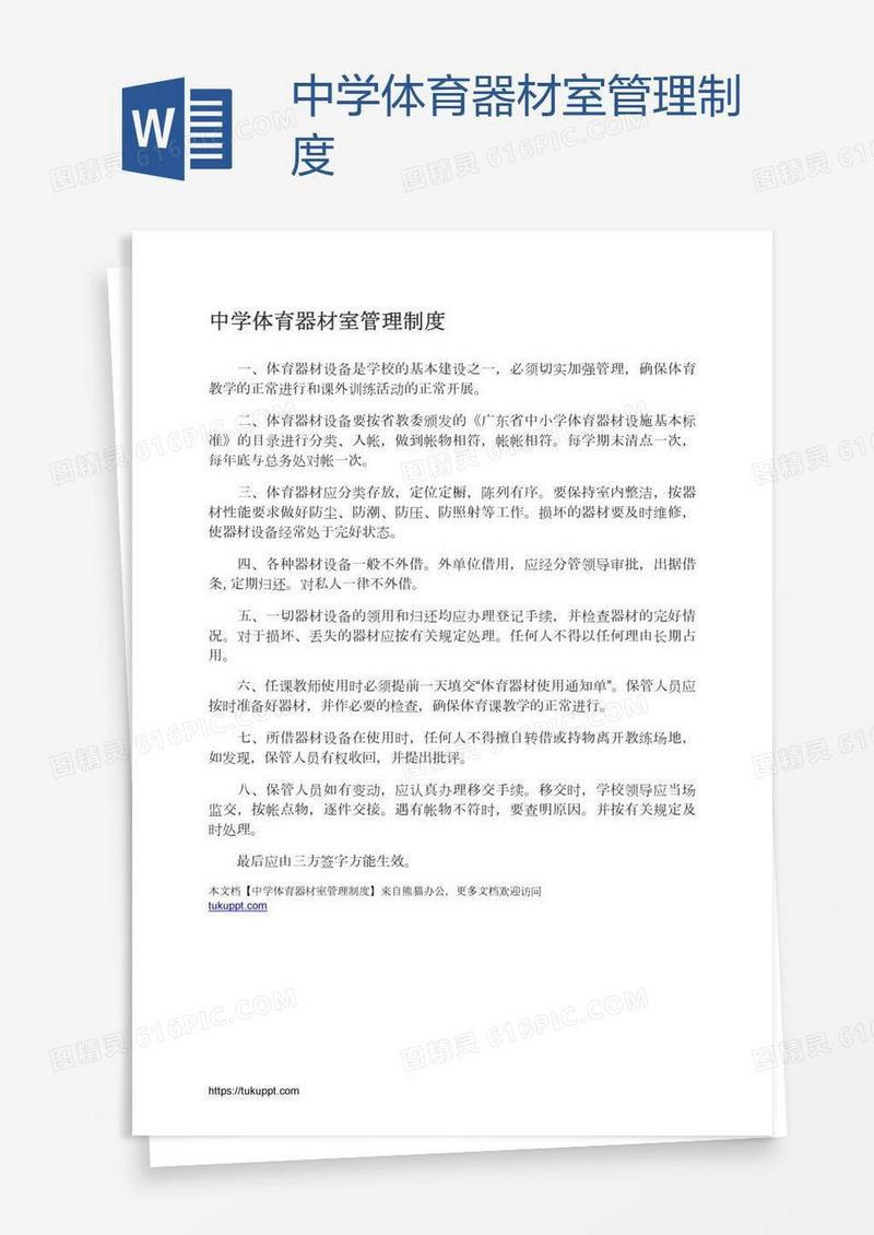 中学体育器材室管理制度