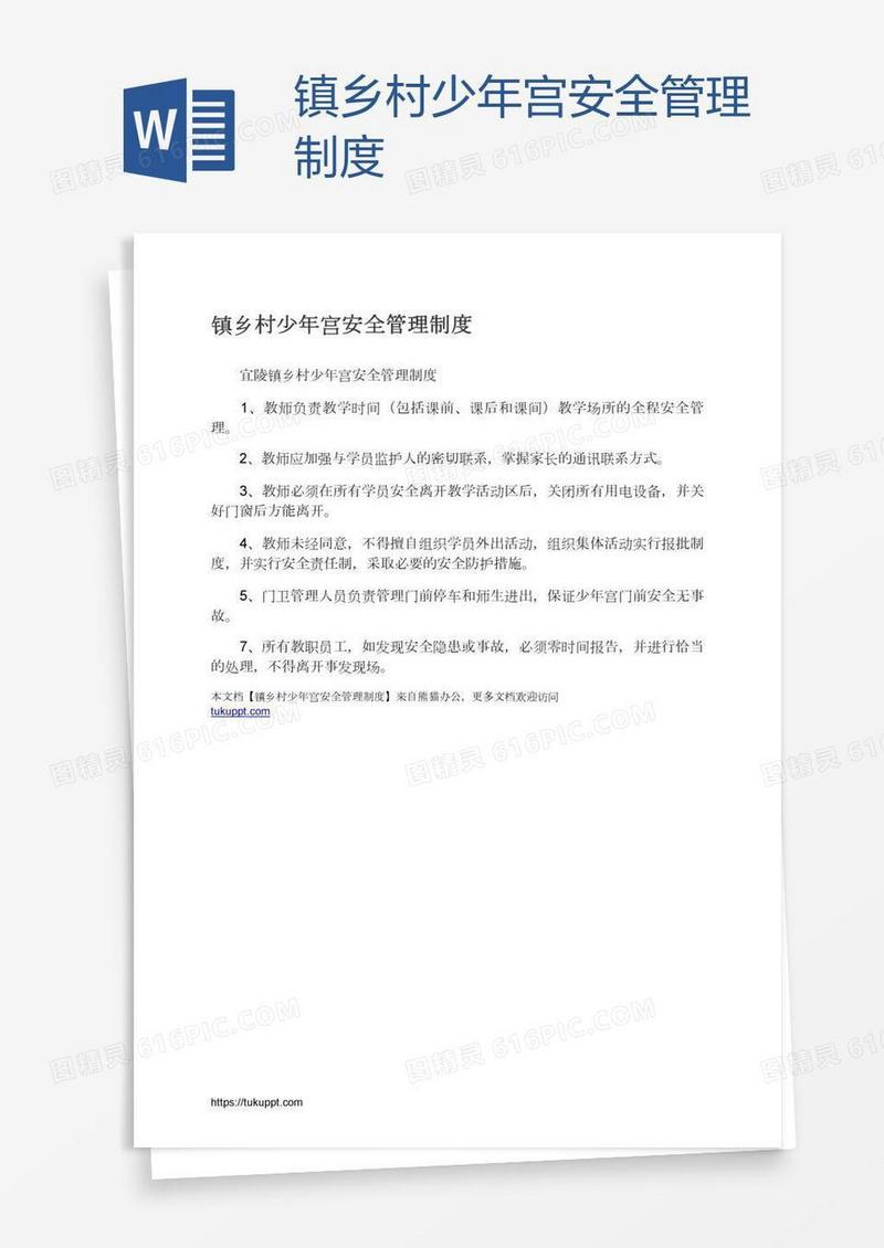 镇乡村少年宫安全管理制度