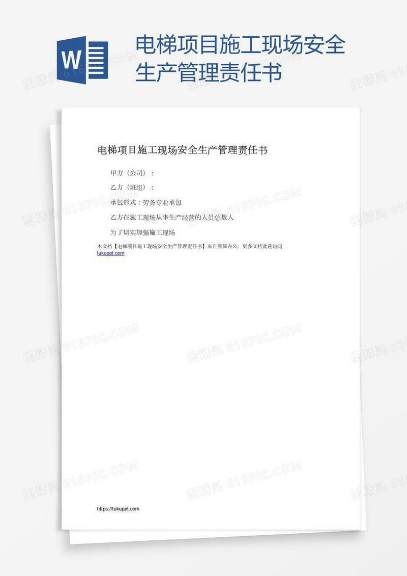 电梯项目施工现场安全生产管理责任书