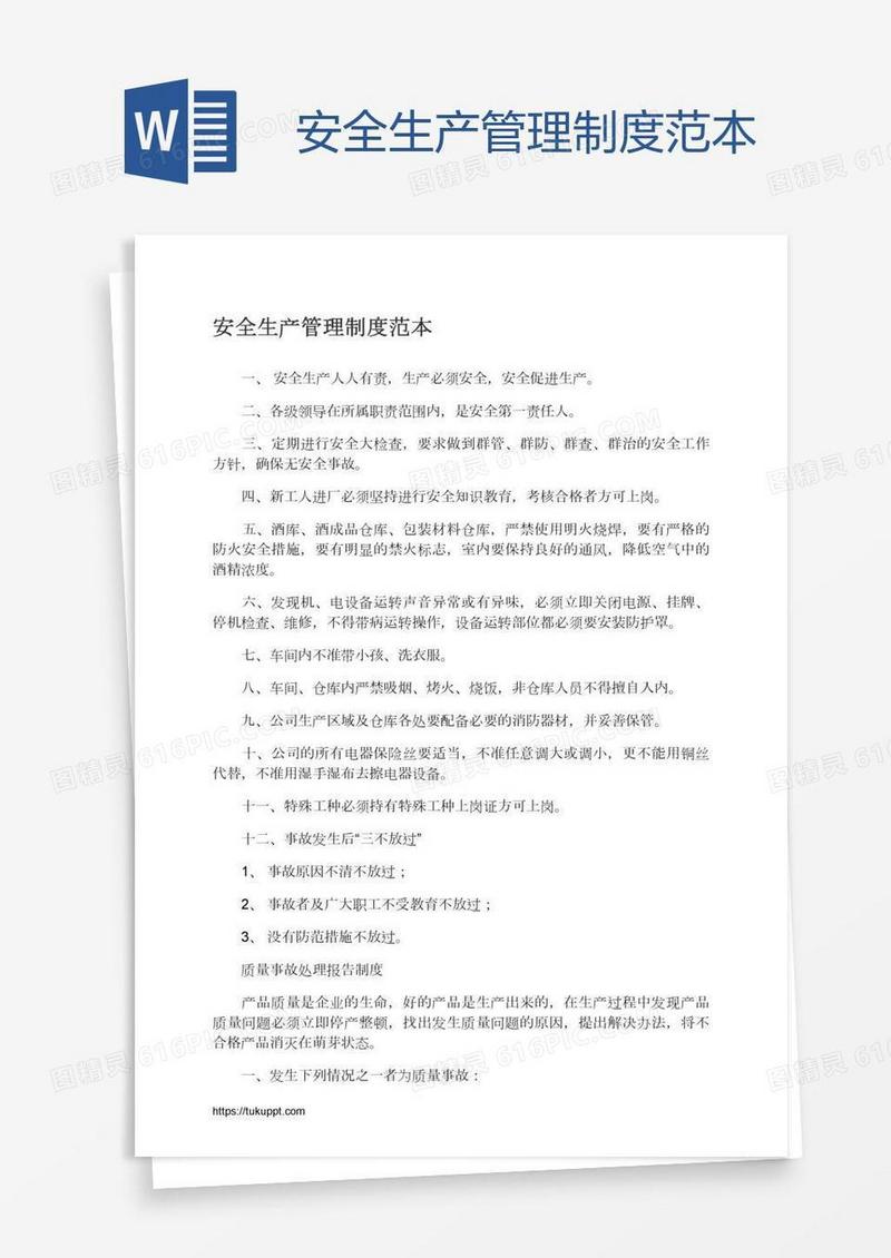 安全生产管理制度范本