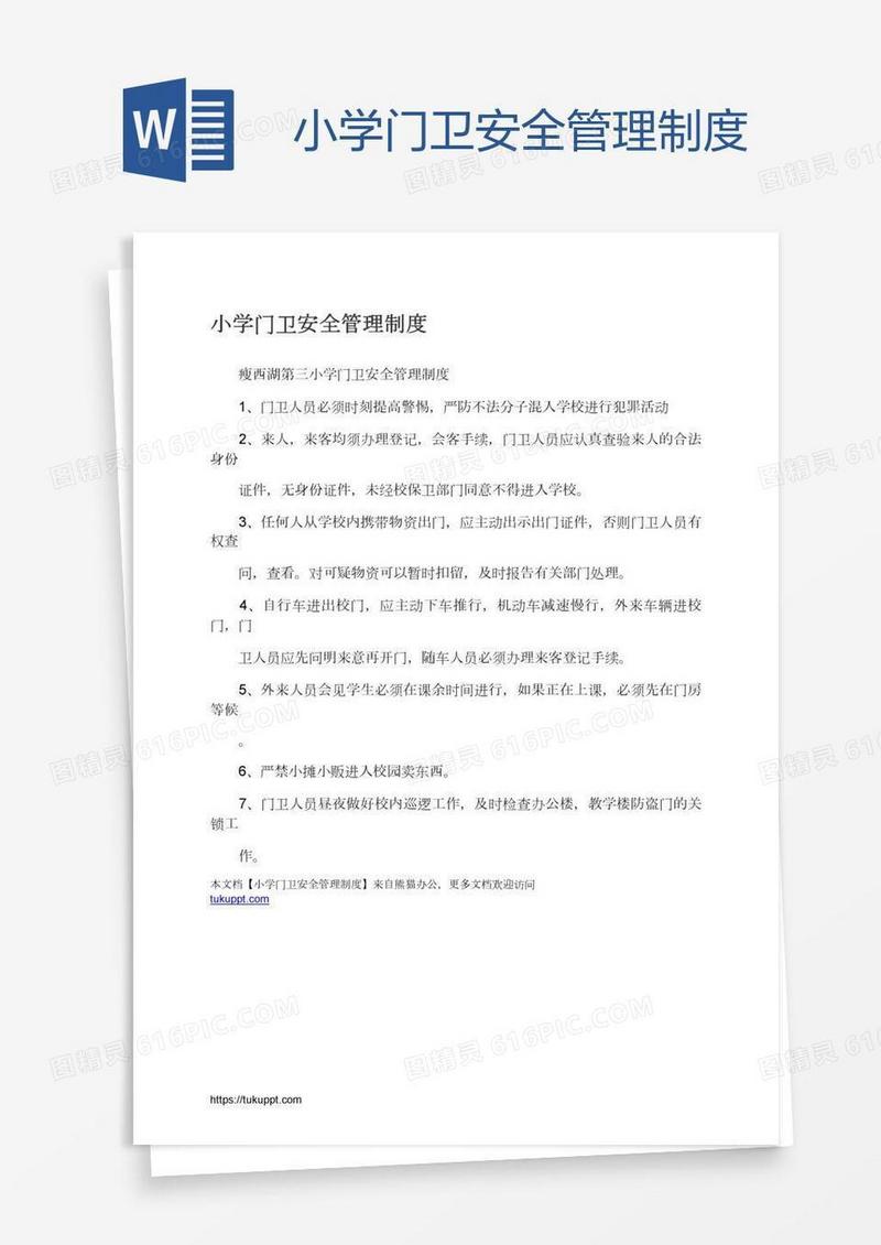 小学门卫安全管理制度