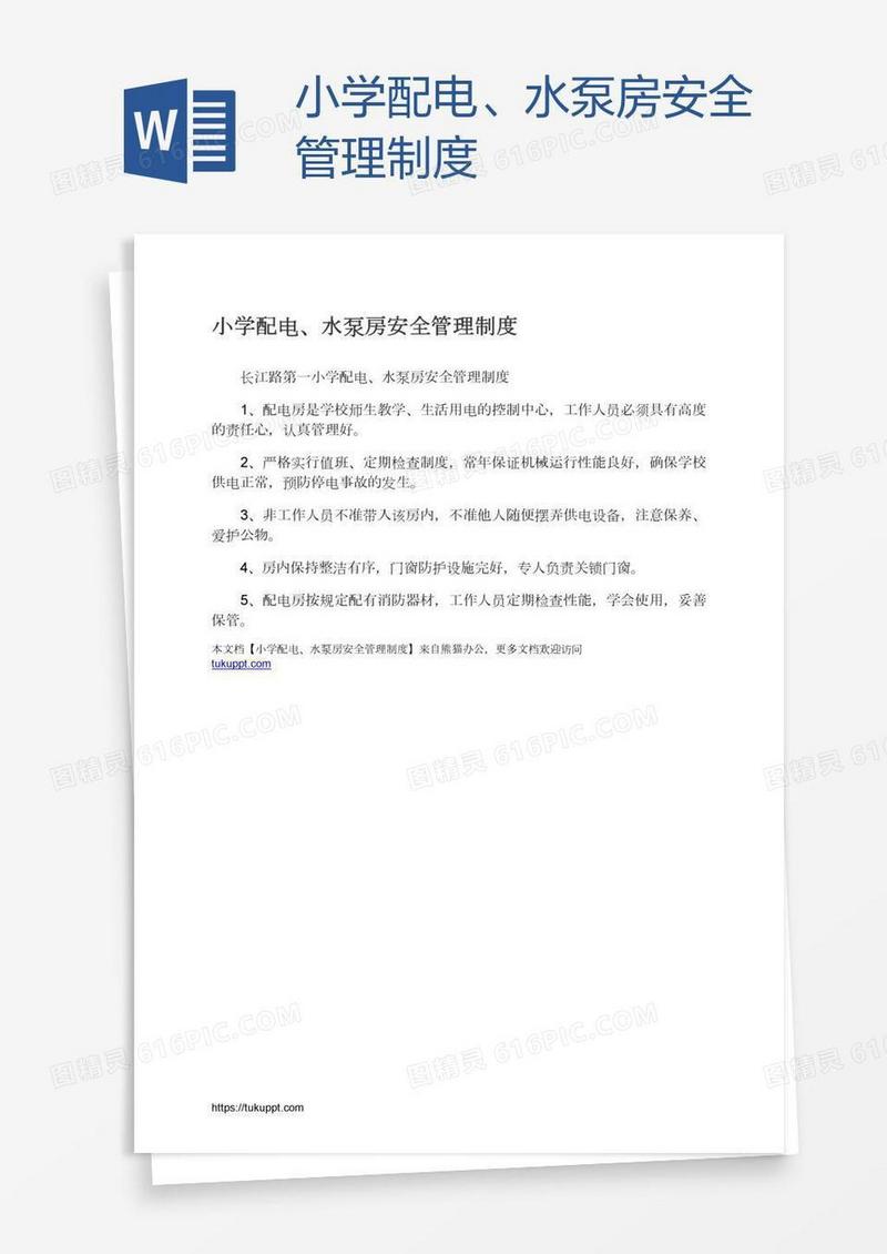 小学配电、水泵房安全管理制度