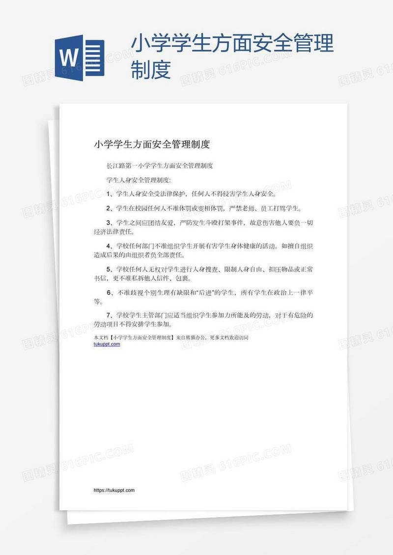 小学学生方面安全管理制度