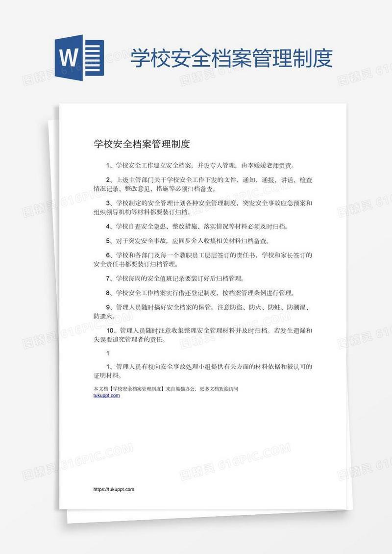 学校安全档案管理制度