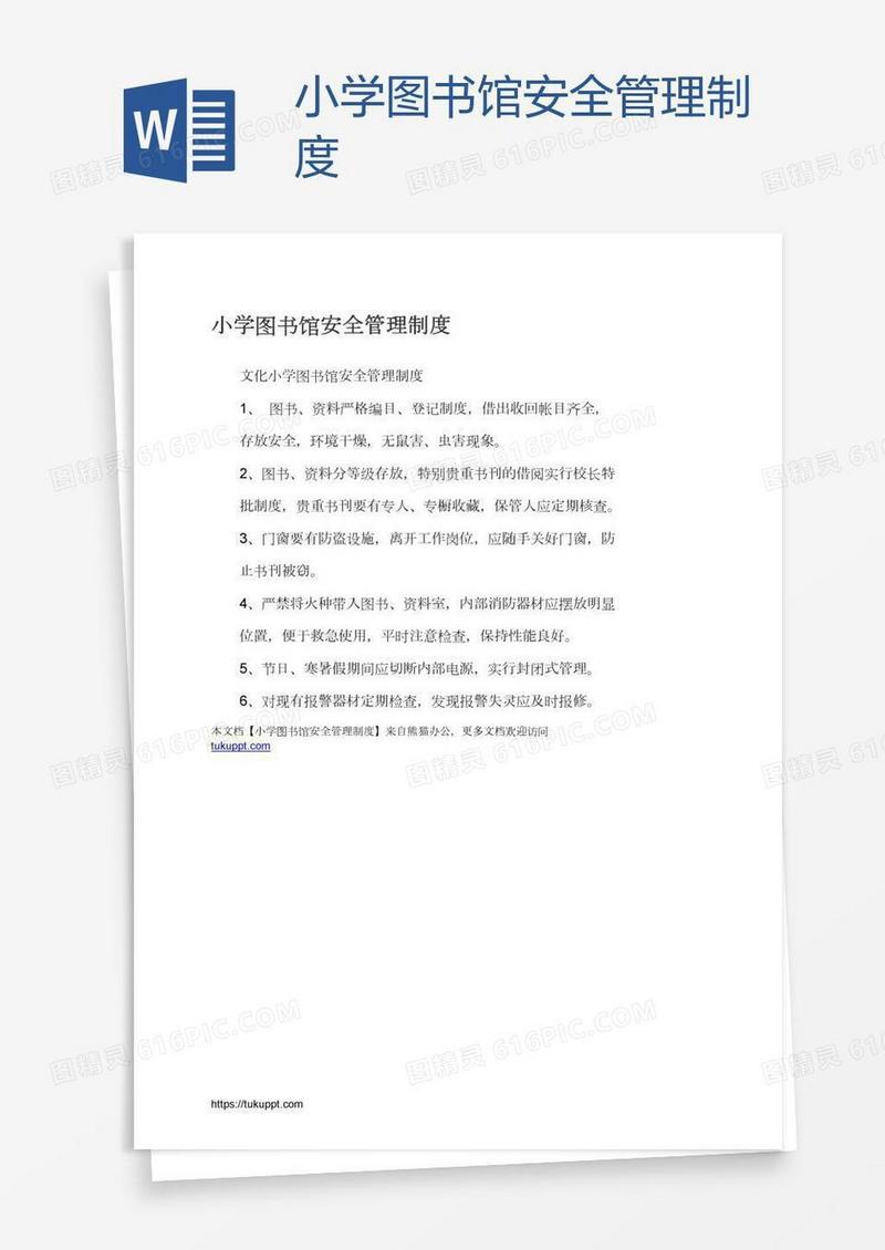 小学图书馆安全管理制度
