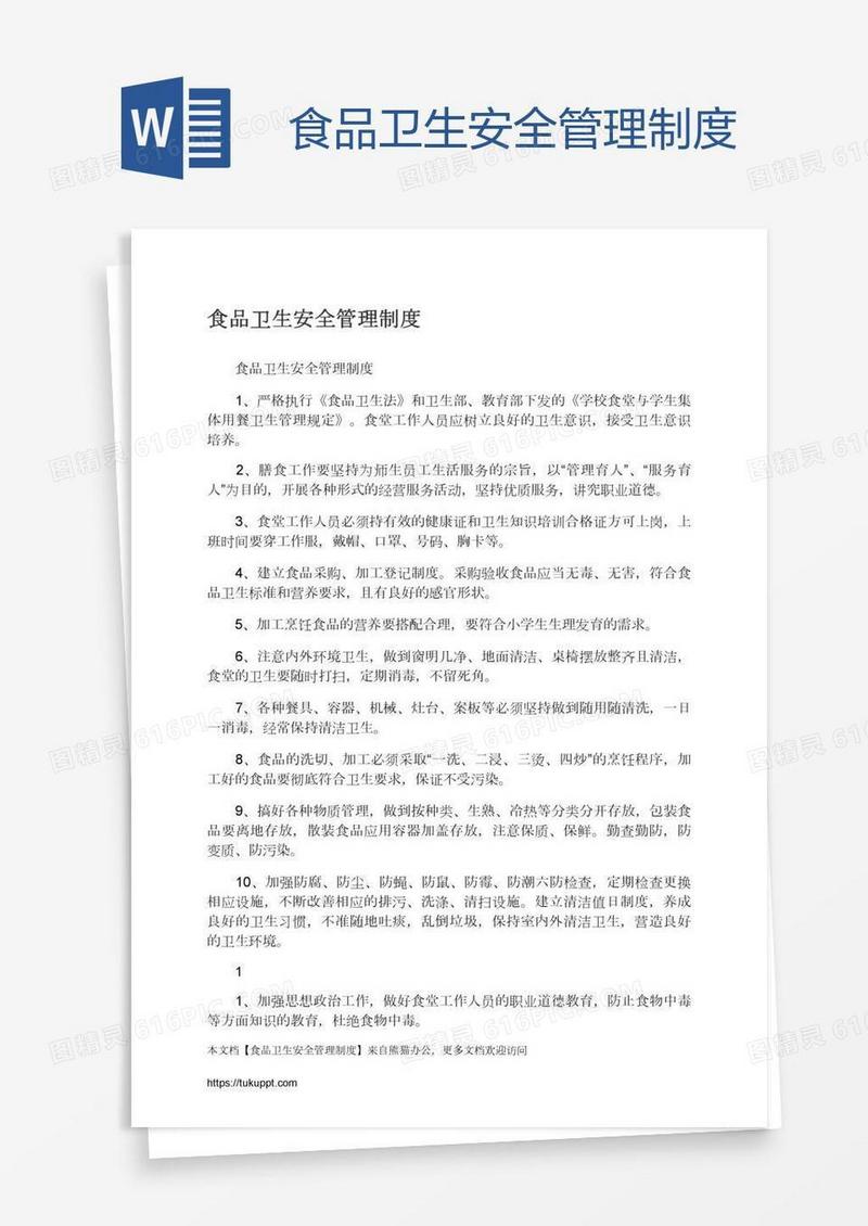 食品卫生安全管理制度