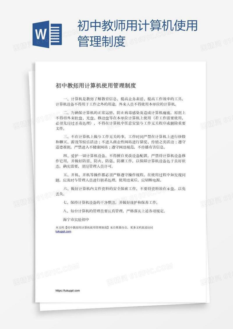 初中教师用计算机使用管理制度