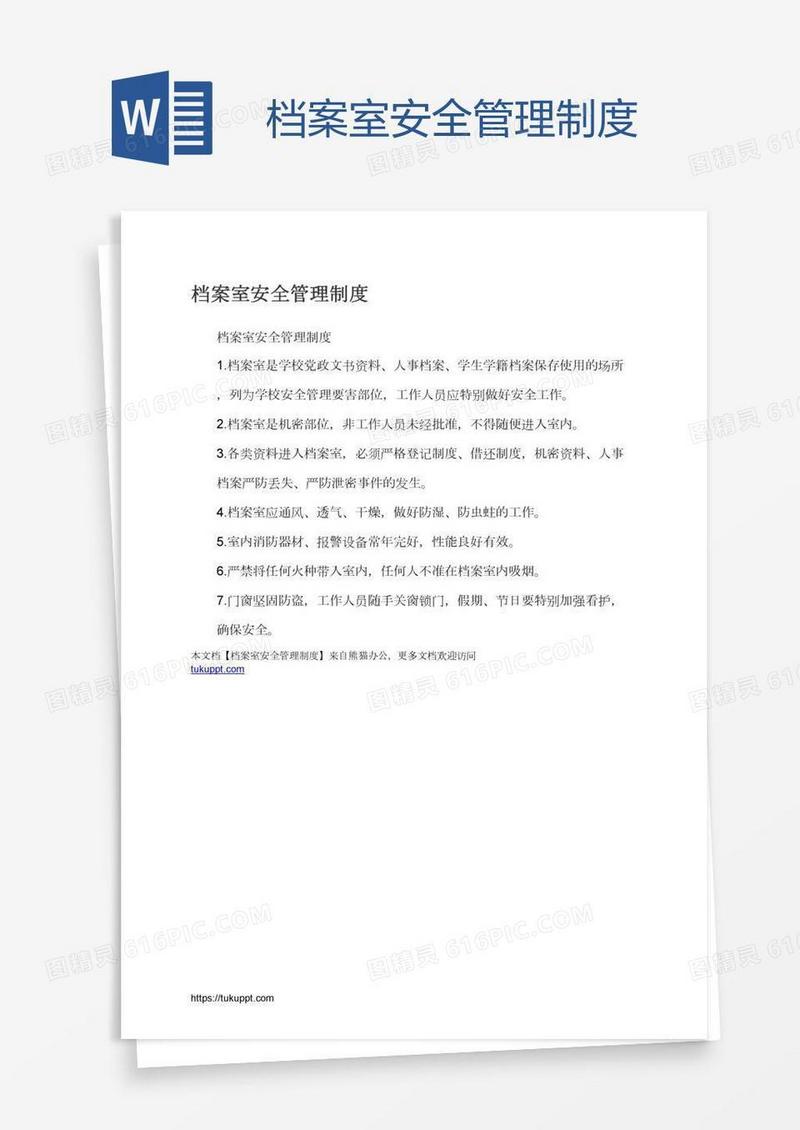 档案室安全管理制度