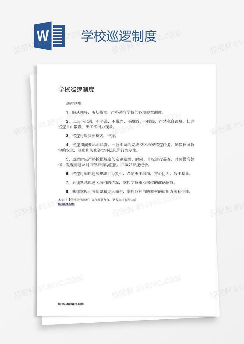 学校巡逻制度