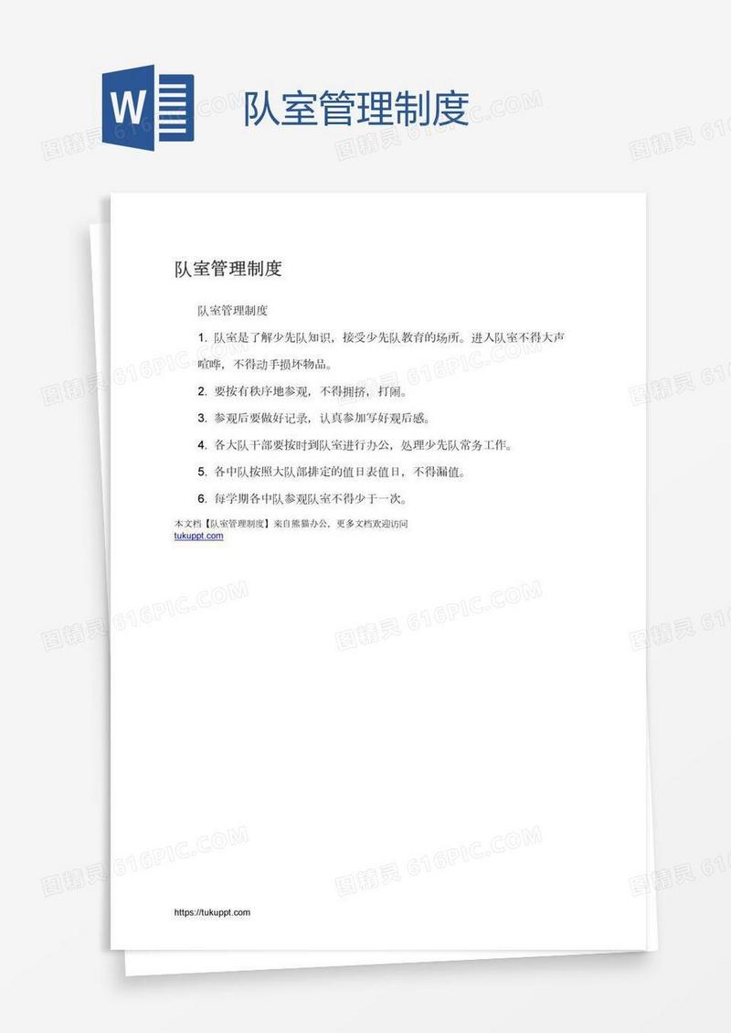 队室管理制度