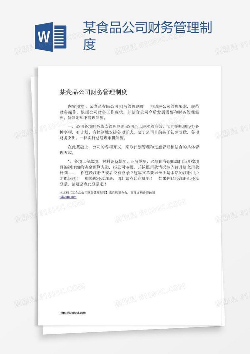 某食品公司财务管理制度