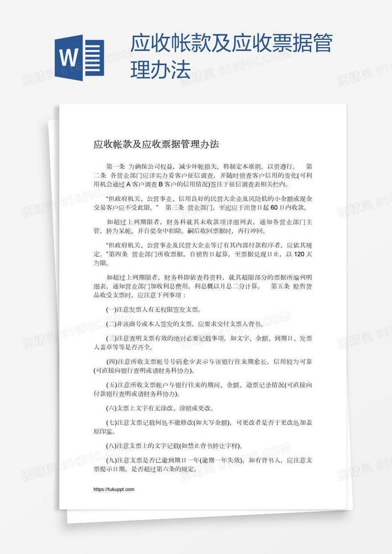 应收帐款及应收票据管理办法