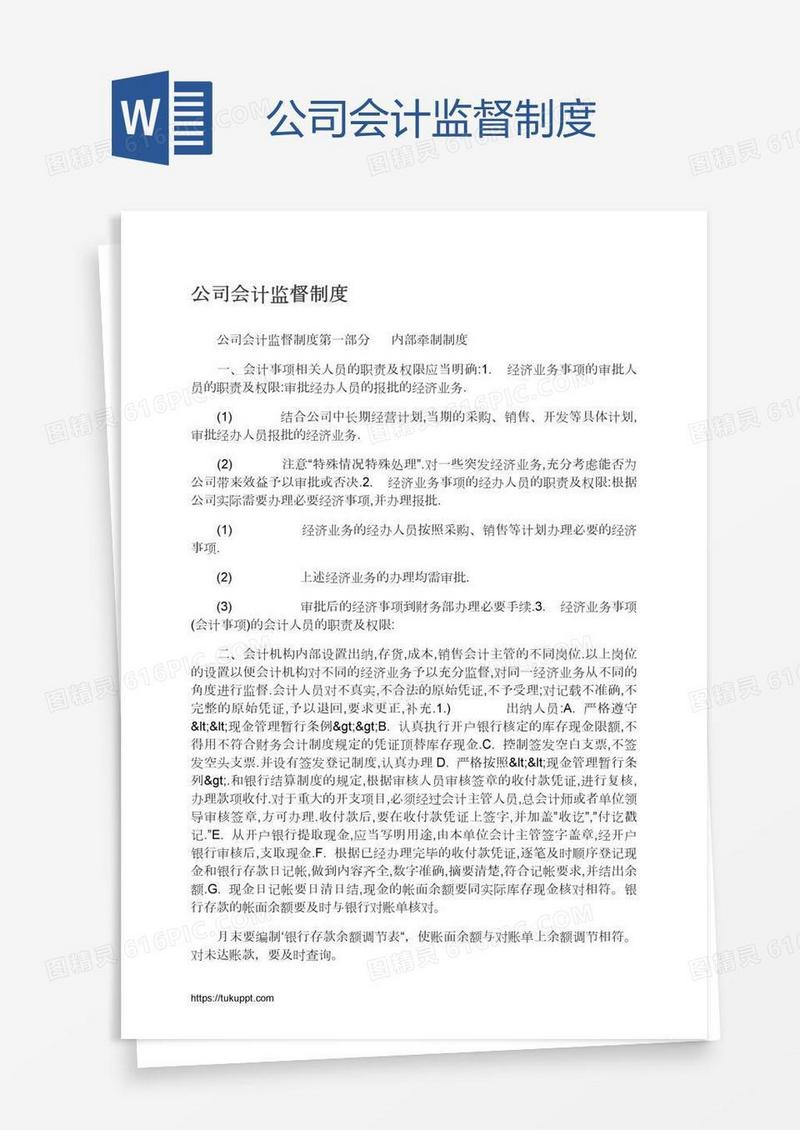 公司会计监督制度
