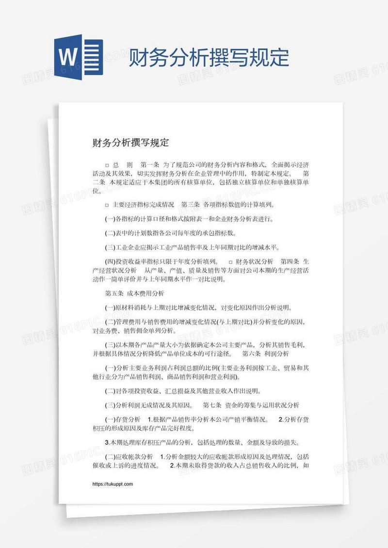 财务分析撰写规定