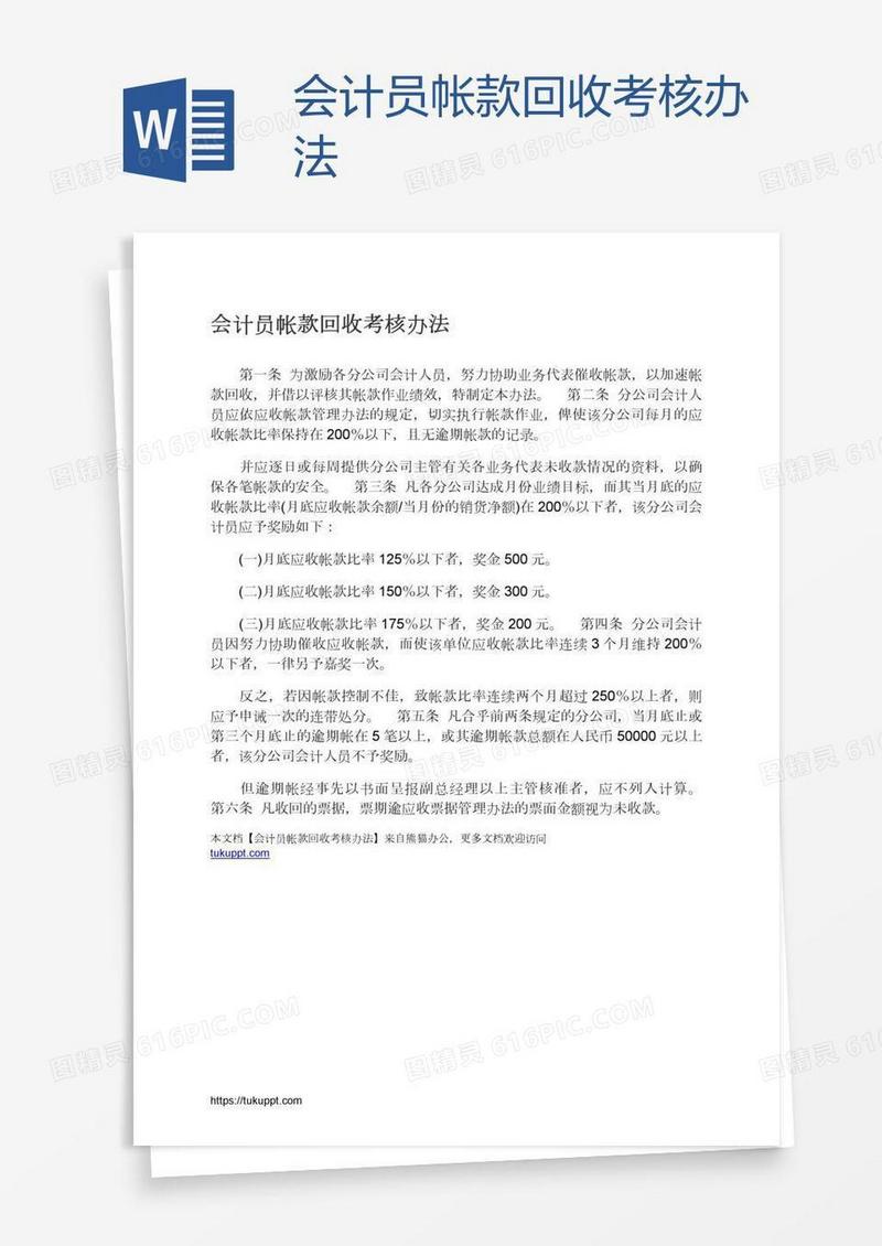 会计员帐款回收考核办法