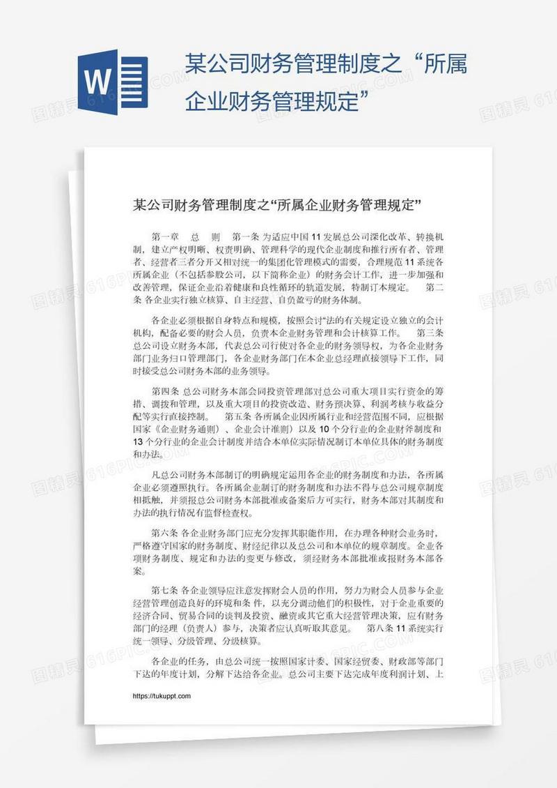 某公司财务管理制度之“所属企业财务管理规定”