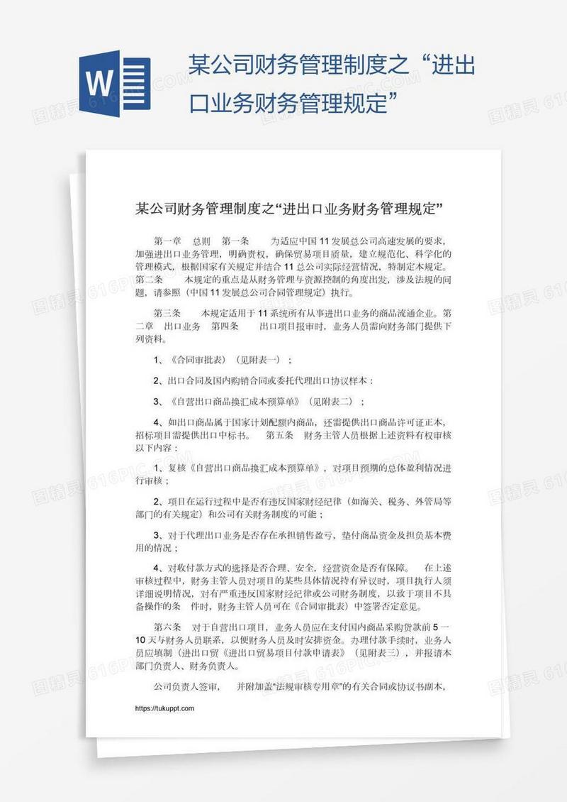 某公司财务管理制度之“进出口业务财务管理规定”