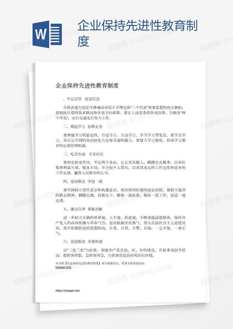 企业保持先进性教育制度