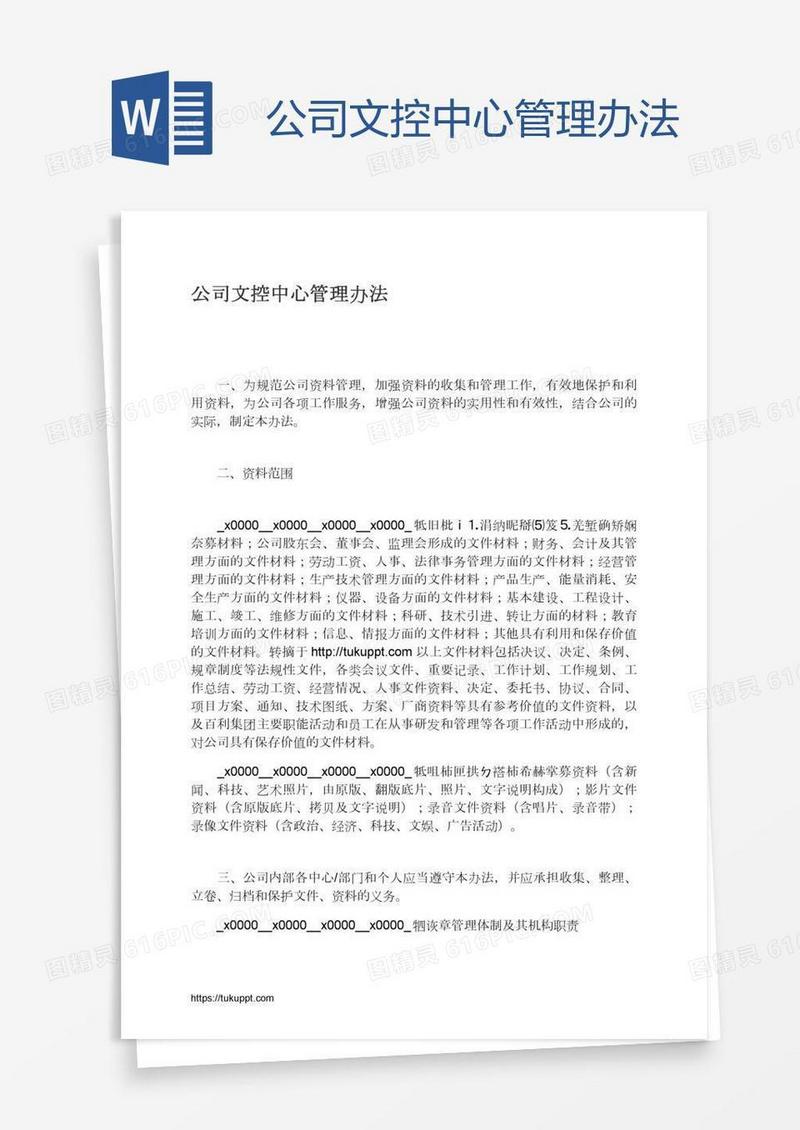 公司文控中心管理办法