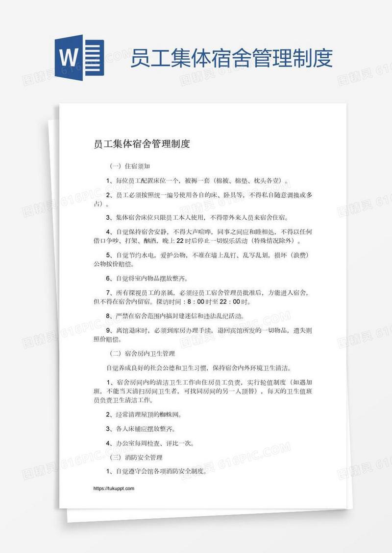 员工集体宿舍管理制度