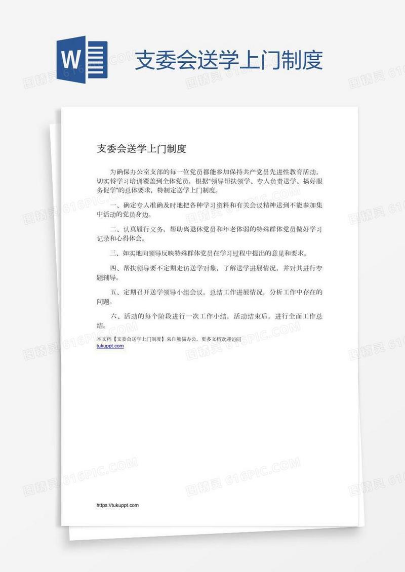 支委会送学上门制度