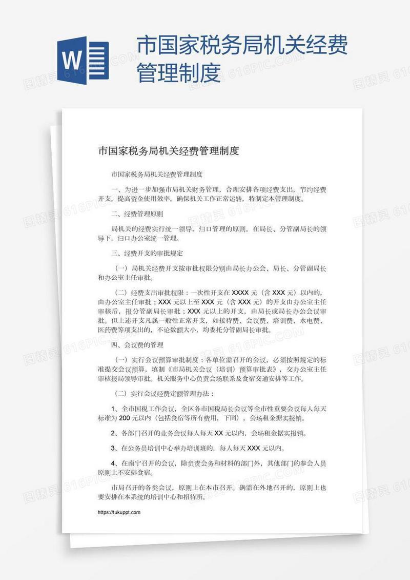 市国家税务局机关经费管理制度