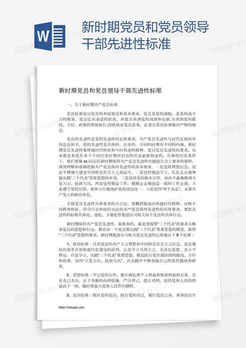 新时期党员和党员领导干部先进性标准