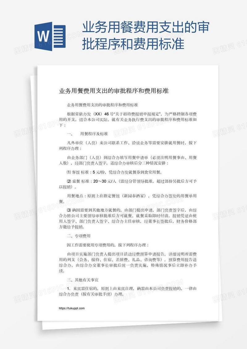 业务用餐费用支出的审批程序和费用标准