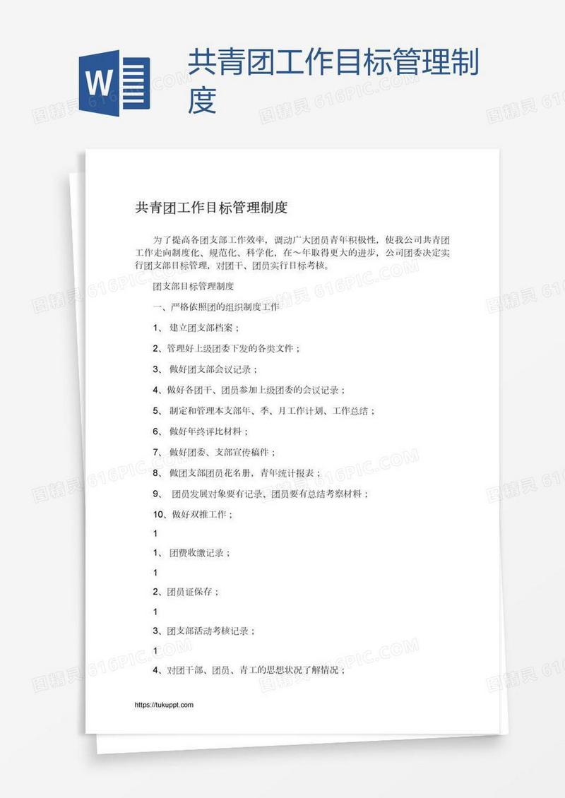 共青团工作目标管理制度